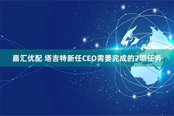 嘉汇优配 塔吉特新任CEO需要完成的7项任务